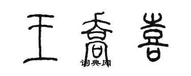 陳墨王喬喜篆書個性簽名怎么寫