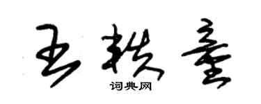 朱錫榮王軼童草書個性簽名怎么寫