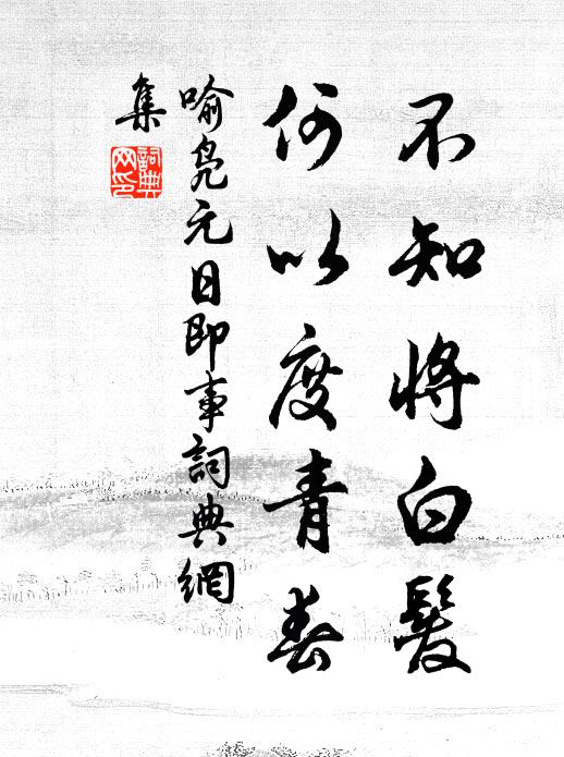 清韻難可掩，毒氣不可觸 詩詞名句