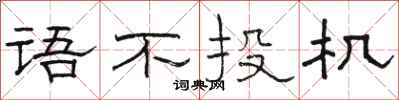 駱恆光語不投機隸書怎么寫