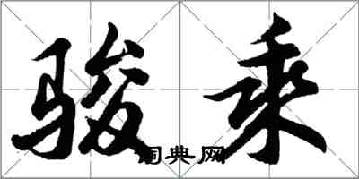 胡問遂駿乘行書怎么寫