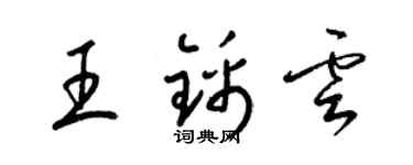 梁錦英王錦雲草書個性簽名怎么寫