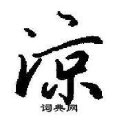 田英章寫的硬筆行書涼