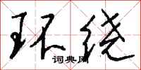 錢沛雲環繞行書怎么寫