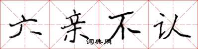 侯登峰六親不認楷書怎么寫