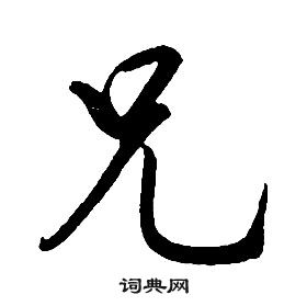 康熙千字文中兄的寫法