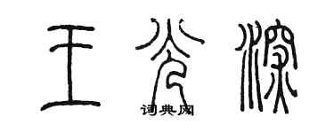 陳墨王光深篆書個性簽名怎么寫