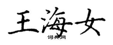 丁謙王海女楷書個性簽名怎么寫