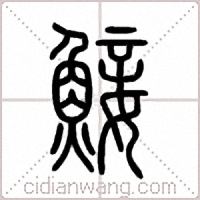 鯜篆書