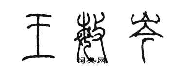 陳墨王敏岑篆書個性簽名怎么寫