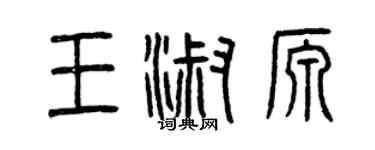 曾慶福王淑源篆書個性簽名怎么寫