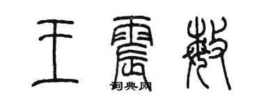 陳墨王震敏篆書個性簽名怎么寫