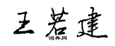 曾慶福王若建行書個性簽名怎么寫