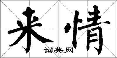 翁闓運來情楷書怎么寫