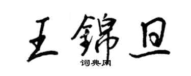 王正良王錦旦行書個性簽名怎么寫