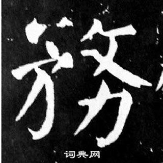 顏真卿麻姑仙壇記中務的寫法