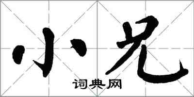 翁闓運小兄楷書怎么寫