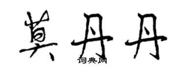 曾慶福莫丹丹行書個性簽名怎么寫