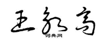 曾慶福王永高草書個性簽名怎么寫