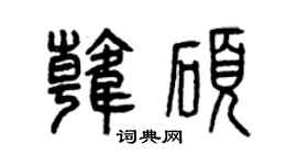 曾慶福韓碩篆書個性簽名怎么寫