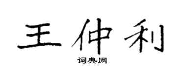 袁強王仲利楷書個性簽名怎么寫