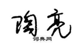 朱錫榮陶亮草書個性簽名怎么寫