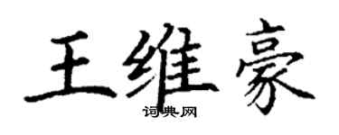 丁謙王維豪楷書個性簽名怎么寫