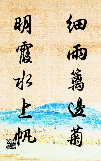 細雨籬邊菊; 明霞水上帆。怎么寫好看