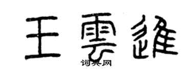 曾慶福王雲進篆書個性簽名怎么寫