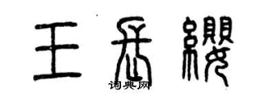 曾慶福王長纓篆書個性簽名怎么寫