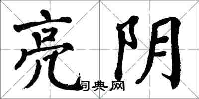 翁闓運亮陰楷書怎么寫