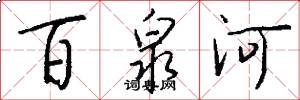 百泉河怎么寫好看