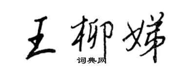 王正良王柳娣行書個性簽名怎么寫