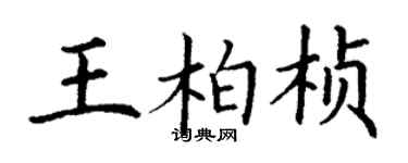 丁謙王柏楨楷書個性簽名怎么寫