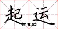 荊霄鵬起運楷書怎么寫