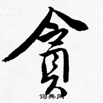 硤草書書法_硤字書法_草書字典
