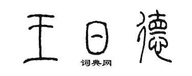 陳墨王日德篆書個性簽名怎么寫