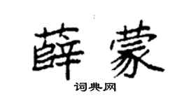 袁強薛蒙楷書個性簽名怎么寫