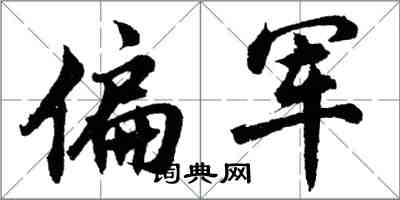 胡問遂偏軍行書怎么寫