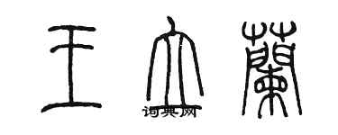 陳墨王立蘭篆書個性簽名怎么寫