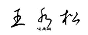 梁錦英王水松草書個性簽名怎么寫