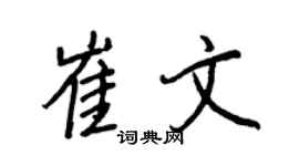 王正良崔文行書個性簽名怎么寫