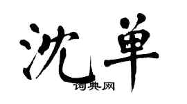 翁闓運沈單楷書個性簽名怎么寫