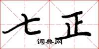 周炳元七正楷書怎么寫