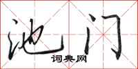 田英章池門行書怎么寫