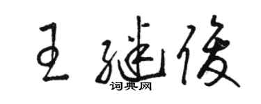 駱恆光王繼俊草書個性簽名怎么寫