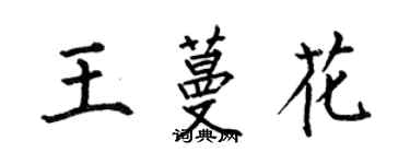 何伯昌王蔓花楷書個性簽名怎么寫