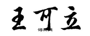 胡問遂王可立行書個性簽名怎么寫