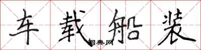 侯登峰車載船裝楷書怎么寫