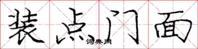 龐中華裝點門面楷書怎么寫